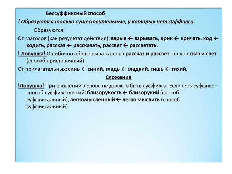 Образованное бессуффиксным способом. Бессуффиксный способ образования слов. Примеры бессуффиксального способа образования. Бессуффиксный способ образования существительных. Существительные образованные бессуффиксным способом.