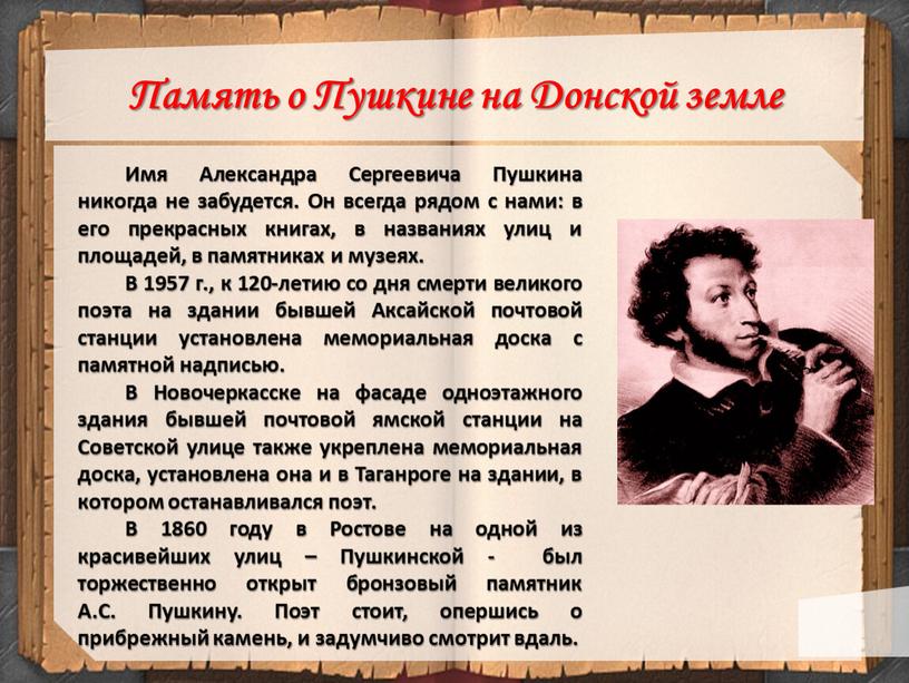Память о Пушкине на Донской земле