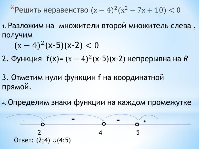 Решить неравенство ( х−4) 2 х−4) х−4) 2 2 х−4) 2 ( х 2 х х 2 2 х 2 −7х+10)<0 1