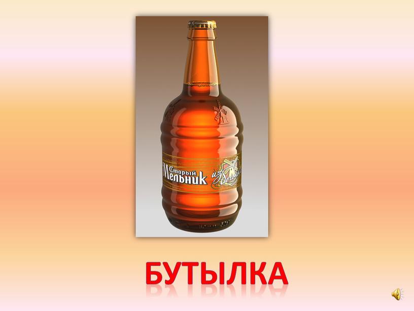 бутылка