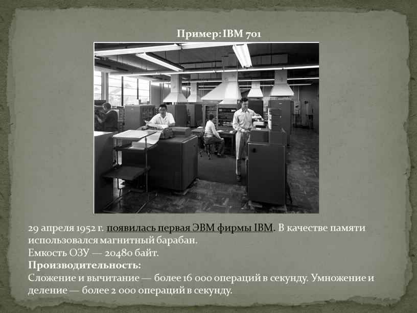 Пример: IBM 701 29 апреля 1952 г