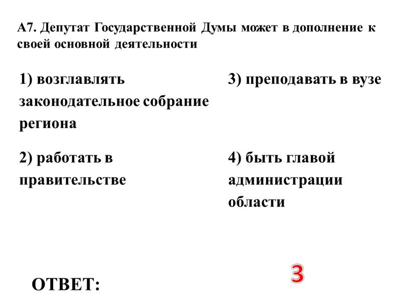 ОТВЕТ: 3 1) возглавлять законодательное собрание региона 3) преподавать в вузе 2) работать в правительстве 4) быть главой администрации области