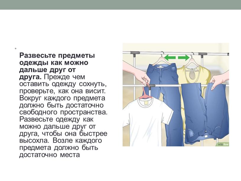 Развесьте предметы одежды как можно дальше друг от друга