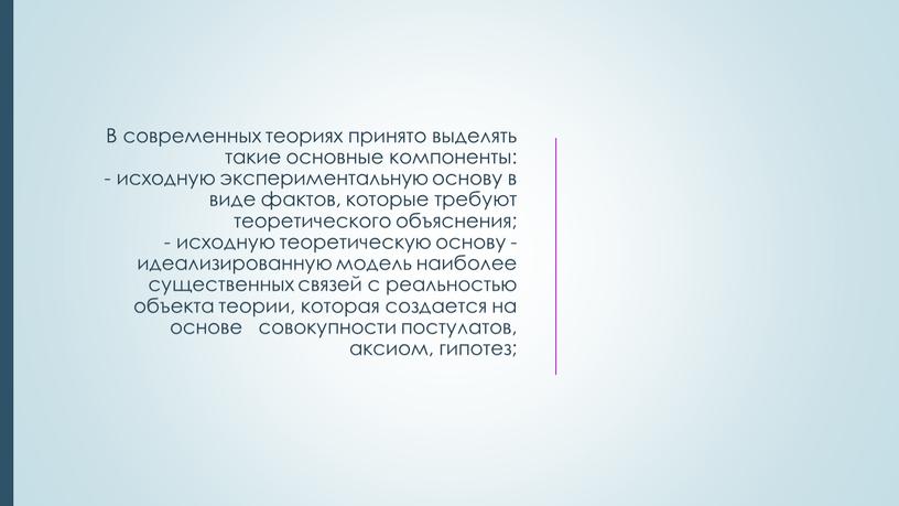 В современных теориях принято выделять такие основные компоненты: - исходную экспериментальную основу в виде фактов, которые требуют теоретического объяснения; - исходную теоретическую основу - идеализированную…