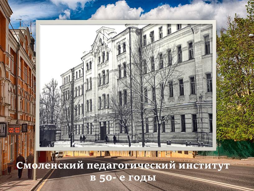 Смоленский педагогический институт в 50- е годы