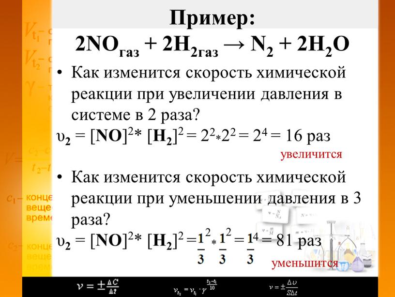 Как изменится скорость химической реакции при увеличении давления в системе в 2 раза? υ 2 = [