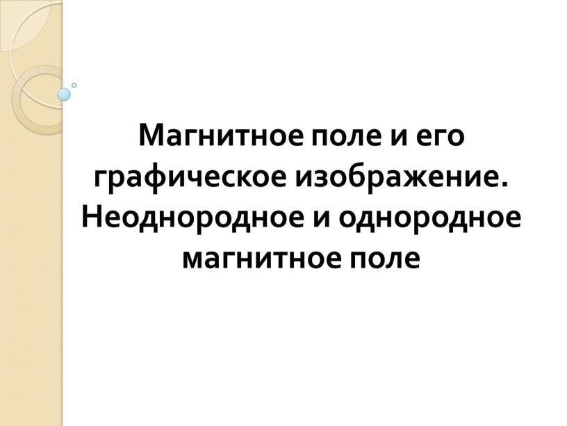 Магнитное поле и его графическое изображение