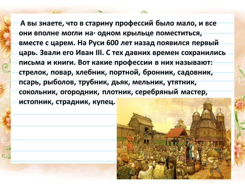 А вы знаете, что в старину профессий было мало, и все они вполне могли на· одном крыльце поместиться, вместе с царем