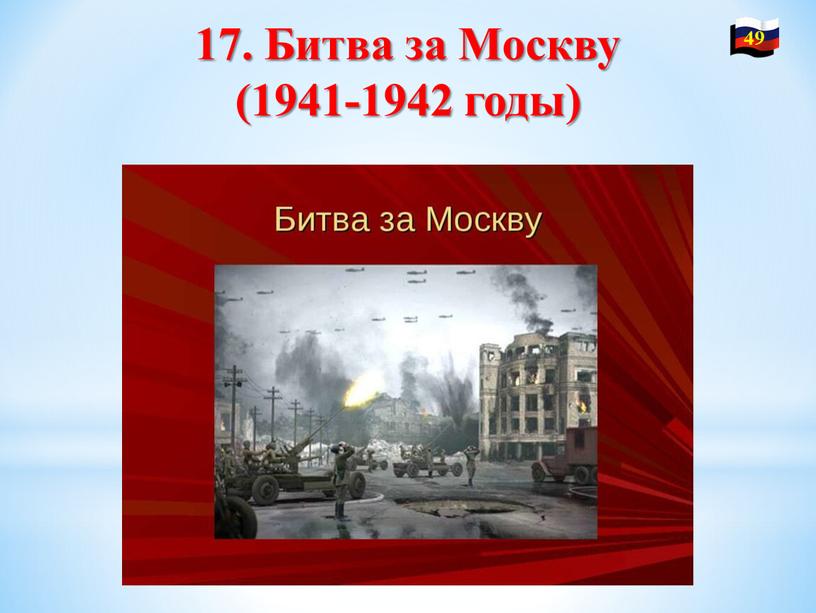 Битва за Москву (1941-1942 годы) 49