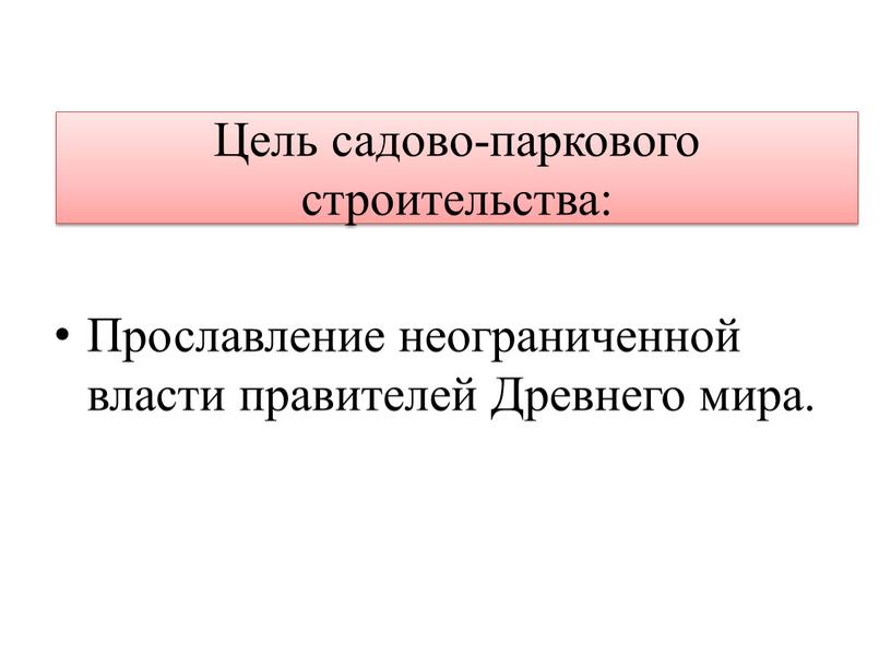 Цель садово-паркового строительства: