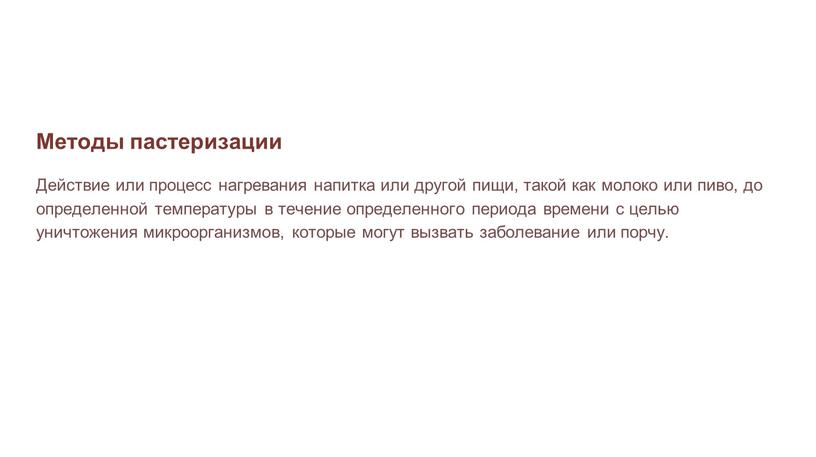 Методы пастеризации Действие или процесс нагревания напитка или другой пищи, такой как молоко или пиво, до определенной температуры в течение определенного периода времени с целью…