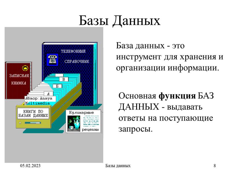 Базы данных 8 Базы Данных База данных - это инструмент для хранения и организации информации