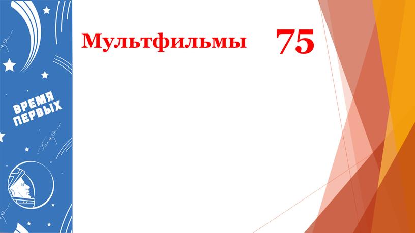 Мультфильмы 75