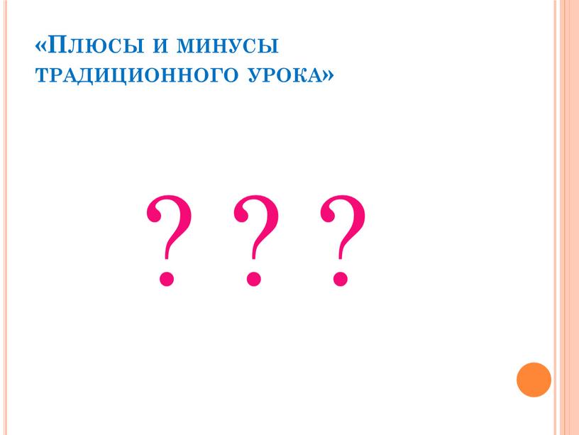 Плюсы и минусы традиционного урока» ? ? ?