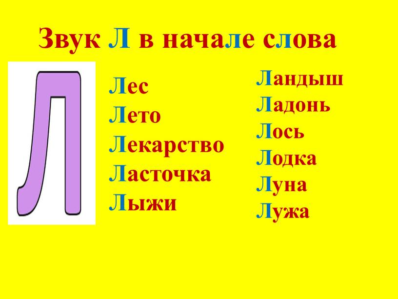 Звук Л в начале слова Ландыш