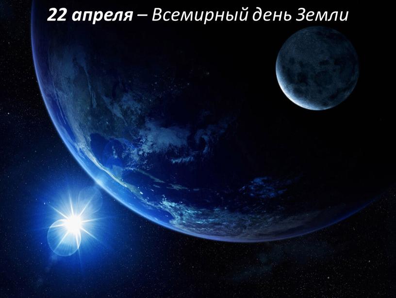 22 апреля – Всемирный день Земли