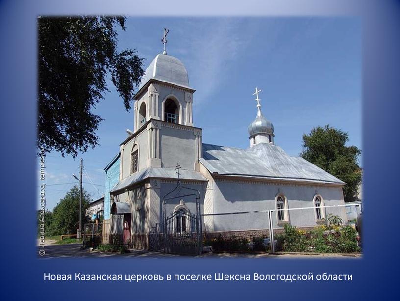 Новая Казанская церковь в поселке