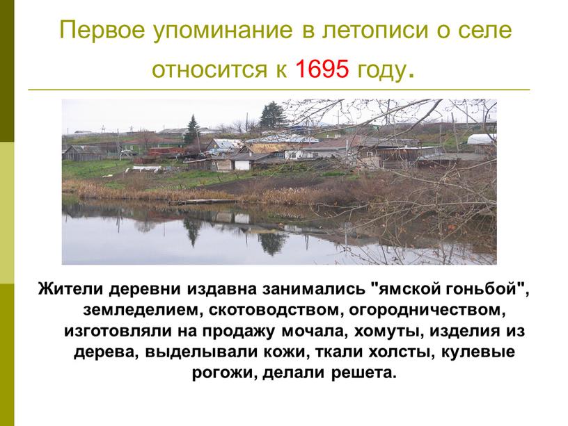 Первое упоминание в летописи о селе относится к 1695 году