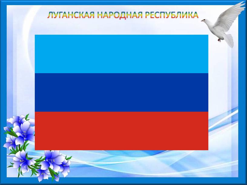 ЛУГАНСКАЯ НАРОДНАЯ РЕСПУБЛИКА