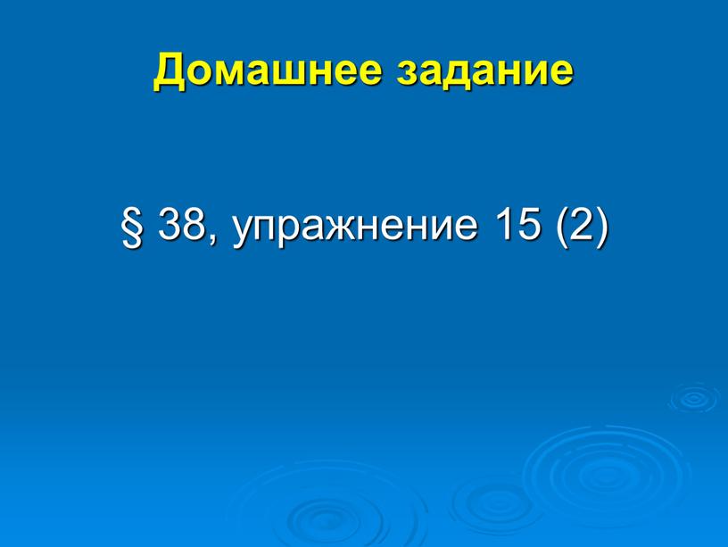 Домашнее задание § 38, упражнение 15 (2)