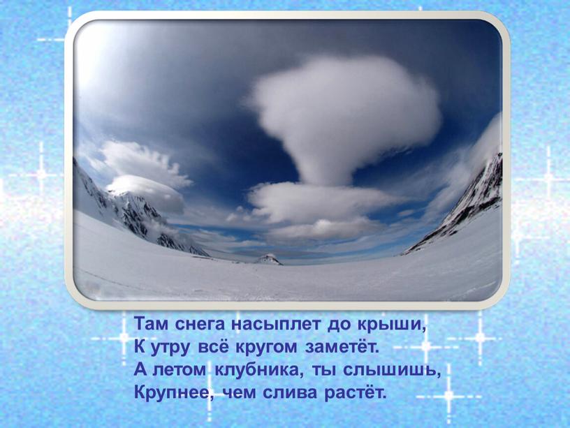 Там снега насыплет до крыши, К утру всё кругом заметёт