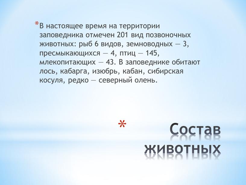 Состав животных В настоящее время на территории заповедника отмечен 201 вид позвоночных животных: рыб 6 видов, земноводных — 3, пресмыкающихся — 4, птиц — 145,…