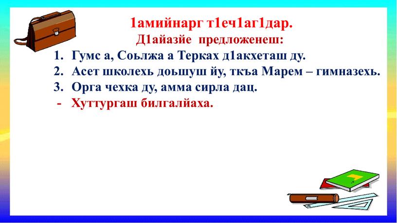 Д1айазйе предложенеш: Гумс а,