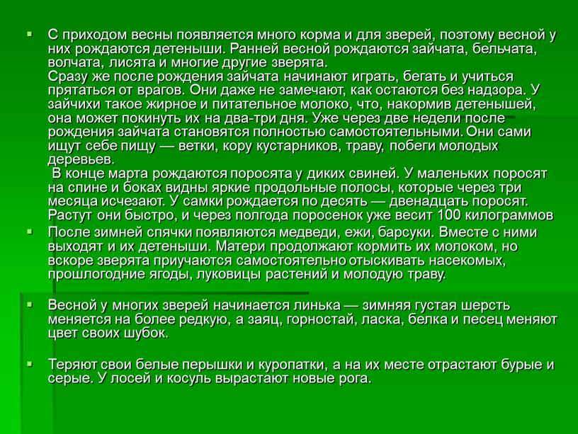 С приходом весны появляется много корма и для зверей, поэтому весной у них рождаются детеныши