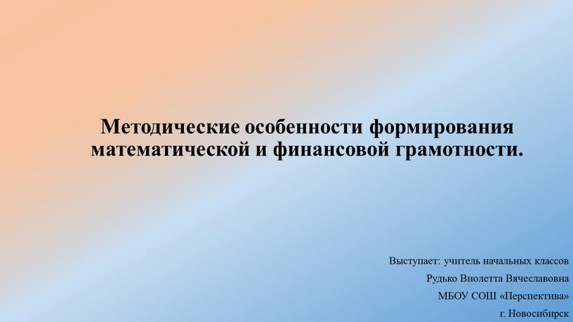 Методические особенности формирования математической и финансовой грамотности