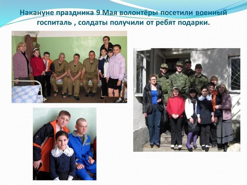 Накануне праздника 9 Мая волонтёры посетили военный госпиталь , солдаты получили от ребят подарки