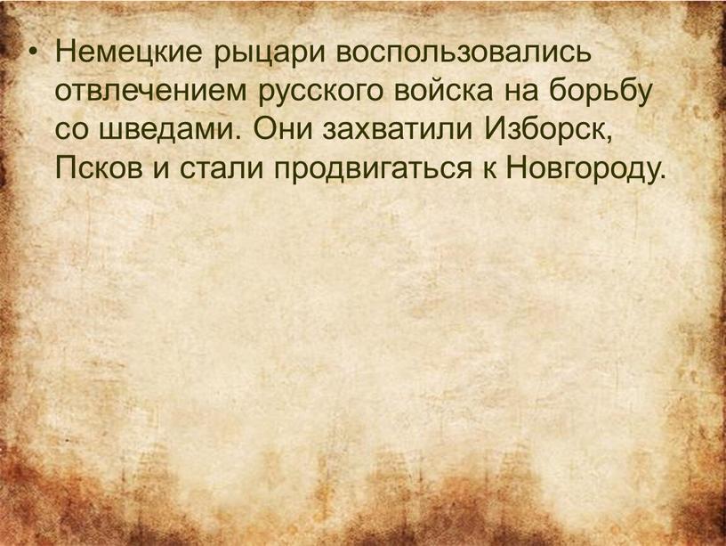 Немецкие рыцари воспользовались отвлечением русского войска на борьбу со шведами