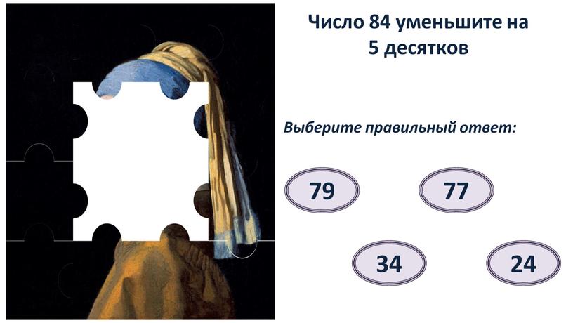 Число 84 уменьшите на 5 десятков