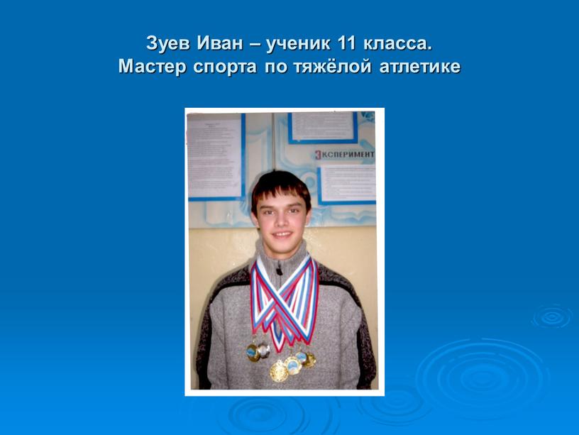 Зуев Иван – ученик 11 класса.