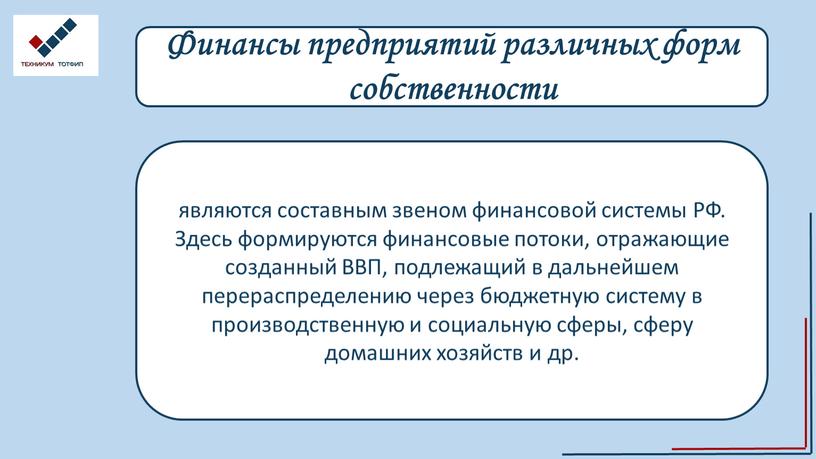 Финансы предприятий различных форм собственности являются составным звеном финансовой системы