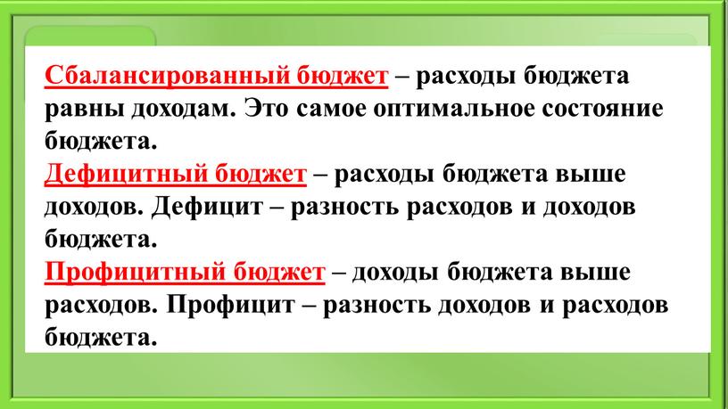 Сбалансированный бюджет – расходы бюджета равны доходам