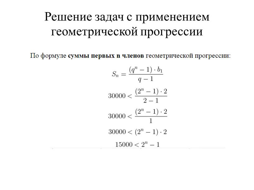 Решение задач с применением геометрической прогрессии