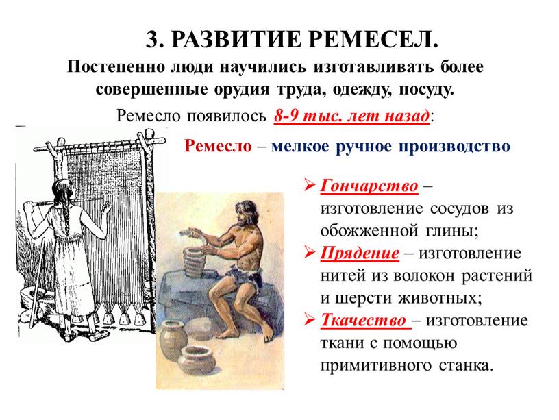 РАЗВИТИЕ РЕМЕСЕЛ. Постепенно люди научились изготавливать более совершенные орудия труда, одежду, посуду