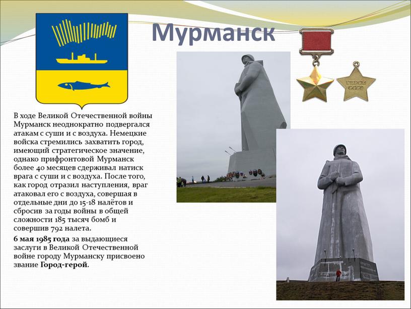 Мурманск В ходе Великой Отечественной войны