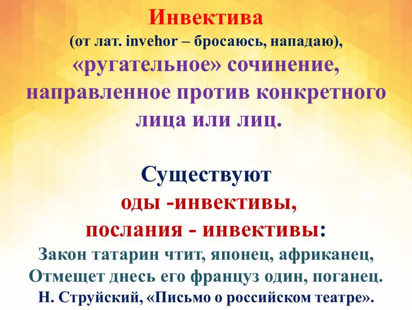 Инвектива (от лат. invehor – бросаюсь, нападаю), «ругательное» сочинение, направленное против конкретного лица или лиц