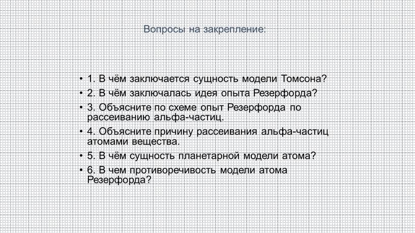 Вопросы на закрепление: 1. В чём заключается сущность модели