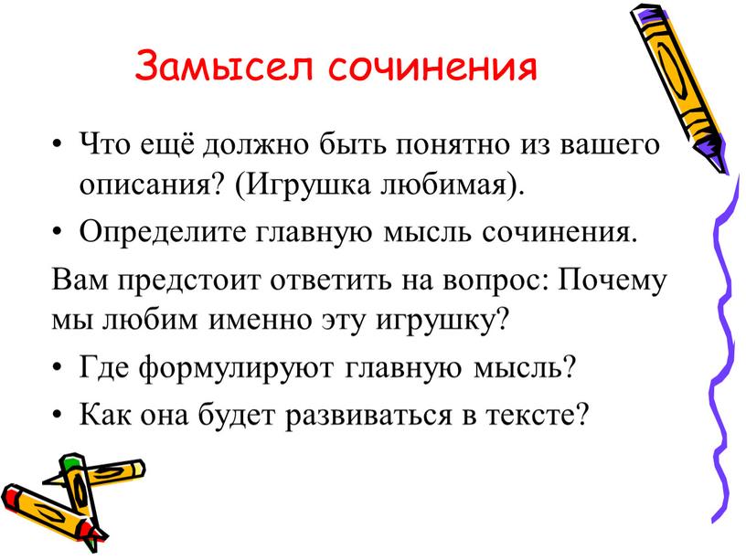 Замысел сочинения Что ещё должно быть понятно из вашего описания? (Игрушка любимая)