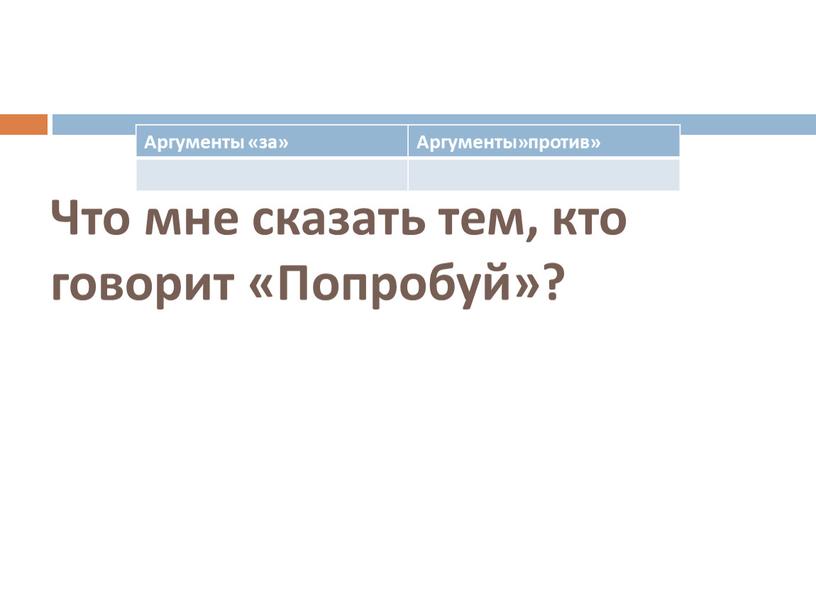 Что мне сказать тем, кто говорит «Попробуй»?