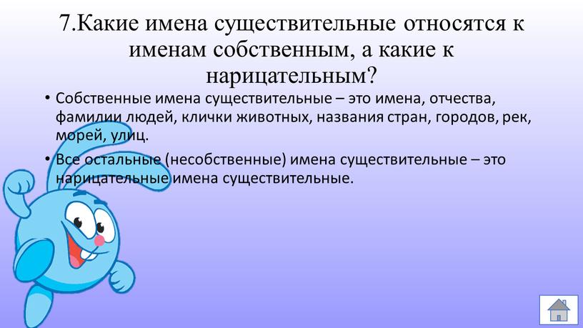 Какие имена существительные относятся к именам собственным, а какие к нарицательным?