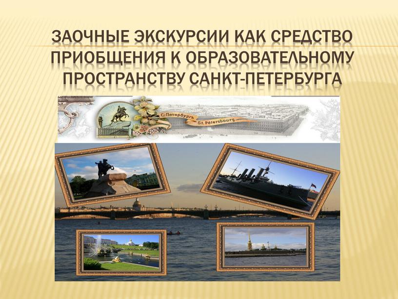 заочные экскурсии как средство приобщения к образовательному пространству Санкт-Петербурга