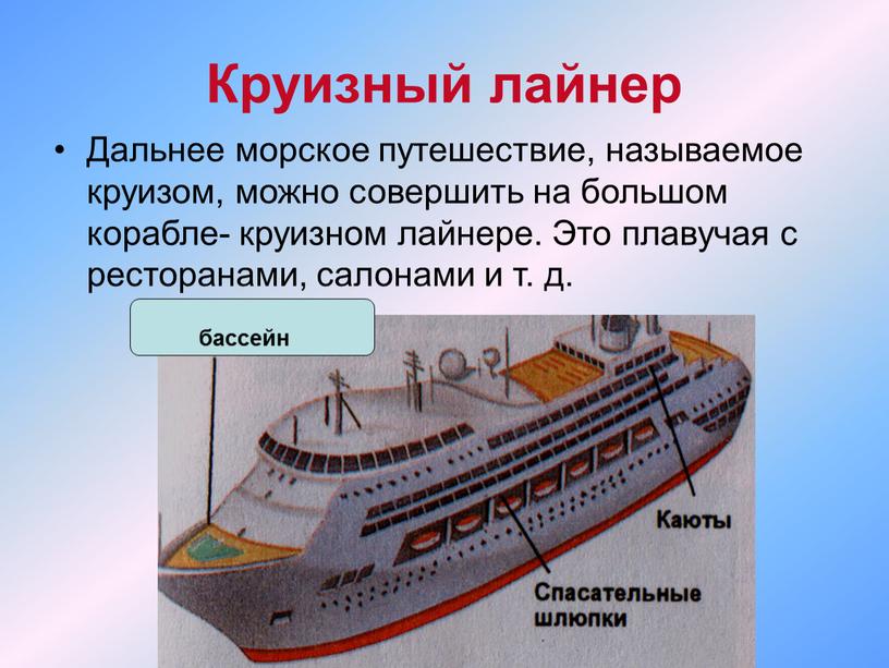 Круизный лайнер Дальнее морское путешествие, называемое круизом, можно совершить на большом корабле- круизном лайнере