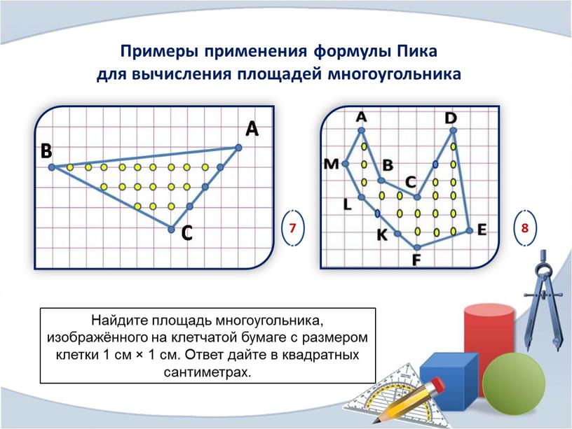 Примеры применения формулы Пика для вычисления площадей многоугольника