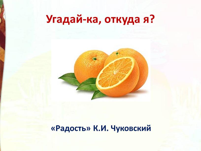 Угадай-ка, откуда я? «Радость»