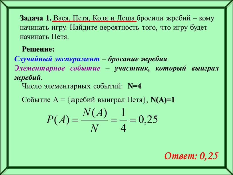 Задача 1. Вася, Петя, Коля и Леша бросили жребий – кому начинать игру