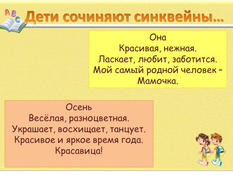 Дети сочиняют синквейны… Она Красивая, нежная