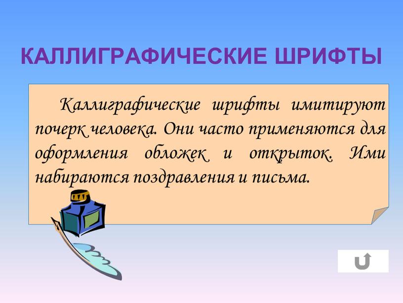 КАЛЛИГРАФИЧЕСКИЕ ШРИФТЫ